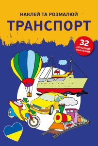 Naklejam i koloruję. Pojazdy. Wersja ukraińska