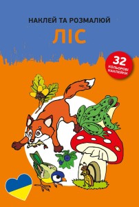 Naklejam i koloruję. W lesie. Wersja ukraińska