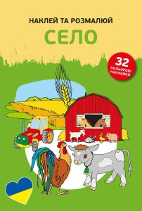 Naklejam i koloruję. Na wsi. Wersja ukraińska
