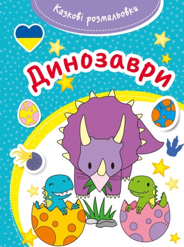 Bajeczna kolorowanka. Dinozaury. Wersja ukraińska
