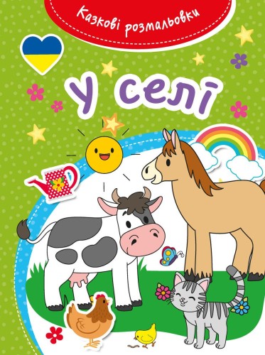 Bajeczna kolorowanka. Na wsi. Wersja ukraińska