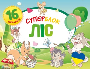 Superblok. Las. Wersja ukraińska