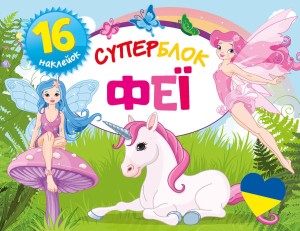 Superblok. Wróżki. Wersja ukraińska