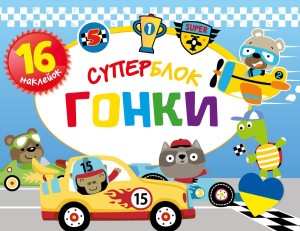 Superblok. Wyścig. Wersja ukraińska