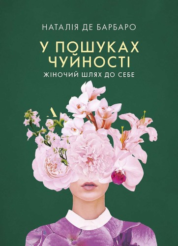 Czuła przewodniczka. Kobieca droga do siebie (wersja ukraińska)