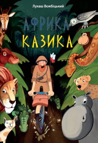 Afryka Kazika (wersja ukraińska)