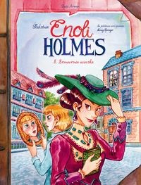Śledztwa Enoli Holmes Brawurowa ucieczka Tom 8