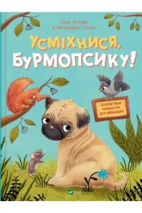 Smile, Burmopsyk! (wersja ukraińska)