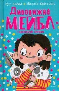 Dyvovyzhna Meybl i krolyachyy pohrom (wersja ukraińska)