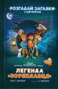Lehenda «Zoreplavtsya» (wersja ukraińska)