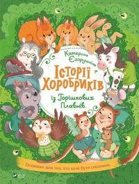 Historie dzielne dzieci Hor?szkiv Plavny (wersja ukraińska)