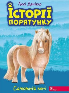 Istoriyi Poryatunku Knyha 8 Samotniy Poni (wersja ukraińska)