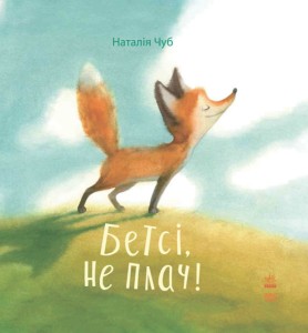 Bajkoterapia. Betsy, nie płacz! (wersja ukraińska)