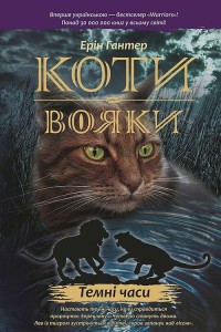Koty-Voyaky Tsykl 1 Knyha 6 Temni Chasy / Wojownicy. Czarna godzina (wersja ukraińska)